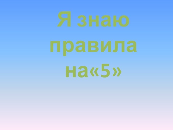       Я знаю правилана«5»