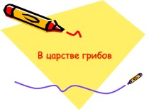 Проект Царство грибов методическая разработка по окружающему миру (3 класс) по теме