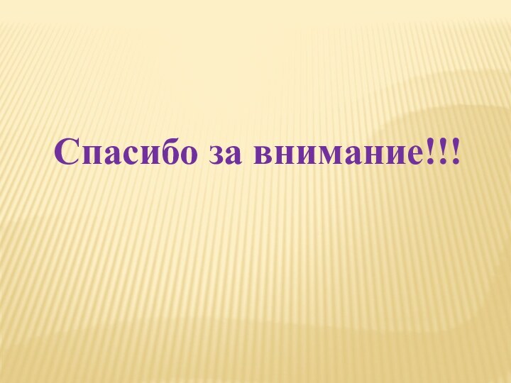 Спасибо за внимание!!!