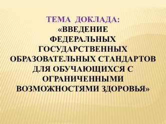 Презентация Введение федеральных государственных образовательных стандартов образования обучающихся с ограниченными возможностями здоровья (ОВЗ) статья по логопедии по теме