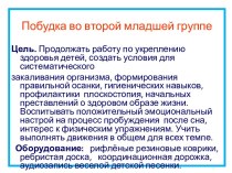 Побудка во второй младшей группе презентация к уроку (младшая группа)