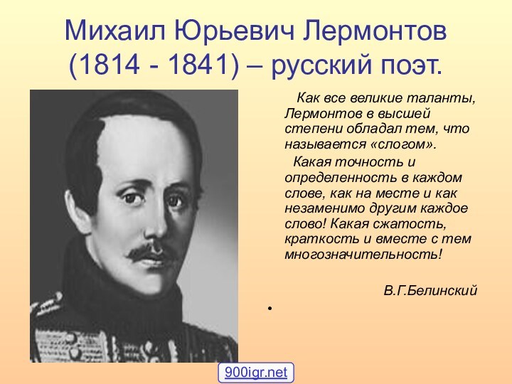 Михаил Юрьевич Лермонтов (1814 - 1841) – русский поэт.