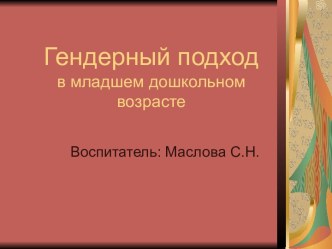 Презентация Гендерный подход в младшем дошкольном возрасте презентация к уроку (младшая группа)