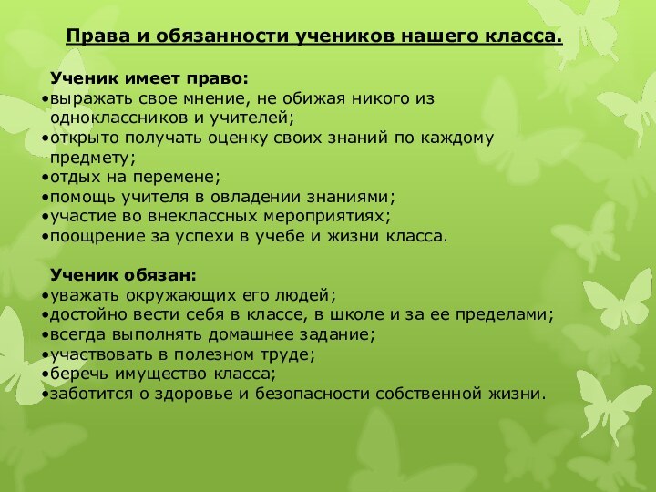 Права и обязанности учеников нашего класса.Ученик имеет право:выражать свое мнение, не обижая