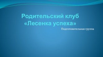 Родительский клуб Лесенка успеха консультация по логопедии (подготовительная группа)