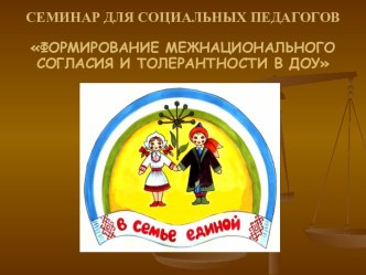 Методические разработки, отражающие работу социального педагога ДОУ по формированию межнационального согласия и толерантности у дошкольников методическая разработка по теме