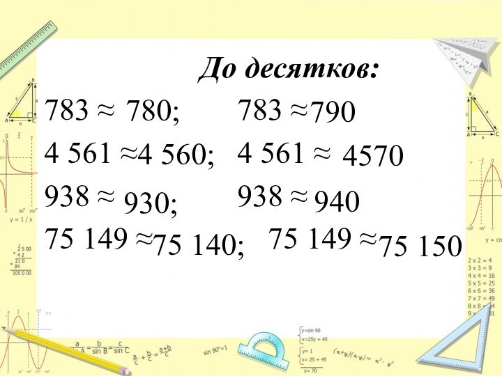 До десятков: 783 ≈        783