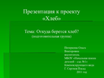 Презентация к проекту Хлеб презентация к занятию по окружающему миру (подготовительная группа) по теме