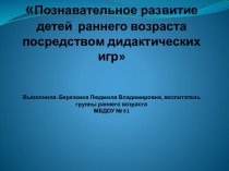 Познавательное развитие детей раннего возраста посредством дидактических игр материал (младшая группа)