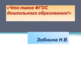 Что такое ФГОС дошкольного образования презентация к уроку по теме
