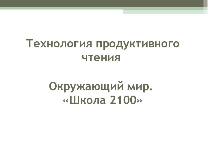 Технология продуктивного чтенияОкружающий мир. «Школа 2100»