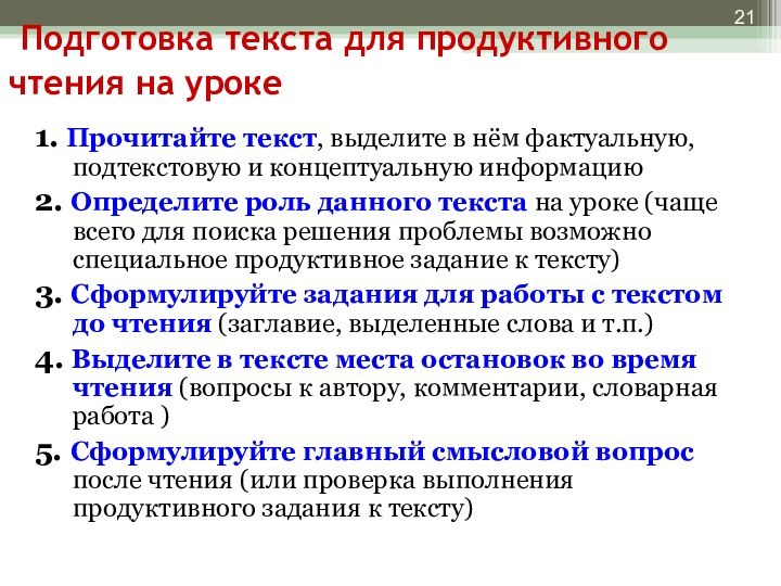 Подготовка текста для продуктивного чтения на уроке1. Прочитайте текст, выделите в