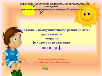 ВЫСТУПЛЕНИЕ НА ГМО воспитателей групп раннего и дошкольного возрастов по теме: Социально - коммуникативное развитие детей дошкольного возраста в условиях реализации ФГОС ДО. консультация по теме