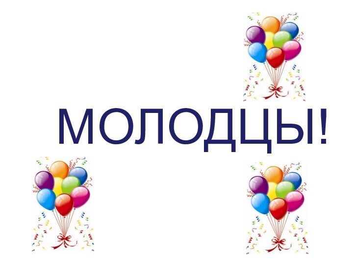 Молодцы!