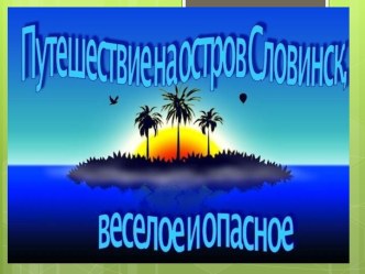 Путешествие на остров Словинск, веселое и опасное. КВН для 2-х классов (неделя русского языка и литературы). методическая разработка по русскому языку (2 класс) по теме