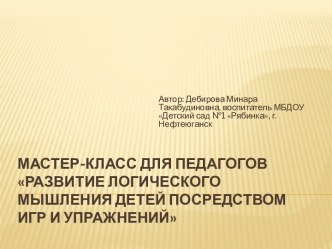 Мастер-класс для педагогов Развитие логического мышления детей посредством игр и упражнений методическая разработка по математике (старшая группа)