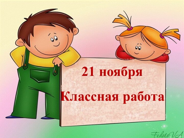 21 ноябряКлассная работа