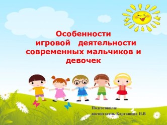 Особенности игровой деятельности современных дошкольников презентация