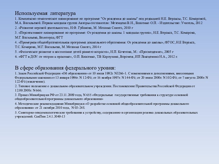 Используемая литература1. Комплексно-тематическое планирование по программе 