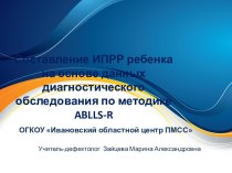 Составление индивидуальной программы развития обучающегося с РАС презентация к уроку