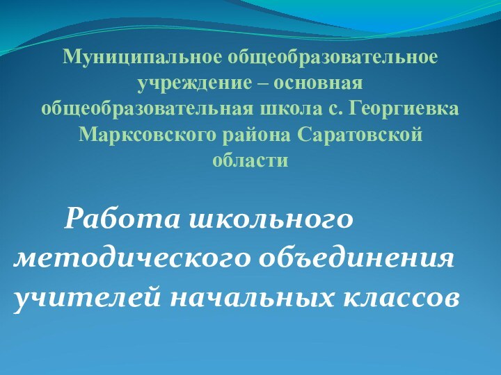 Муниципальное общеобразовательное учреждение – основная общеобразовательная школа с. Георгиевка Марксовского района Саратовской