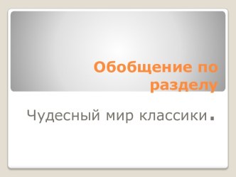 Чудесный мир классики ( картинная викторина ) презентация к уроку по чтению (4 класс)