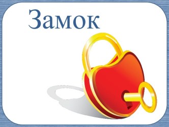 zamok