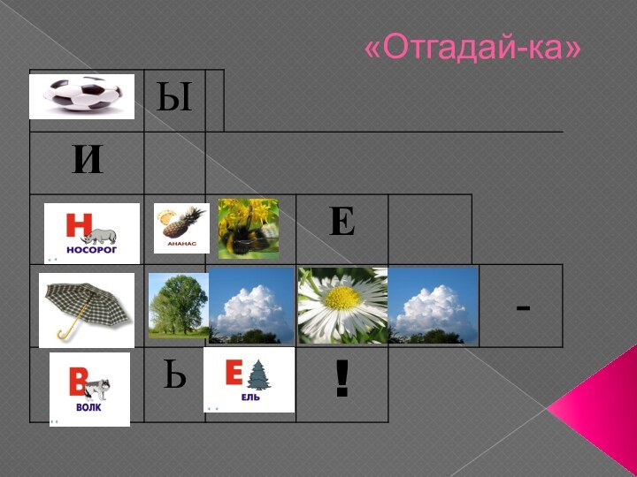 «Отгадай-ка»