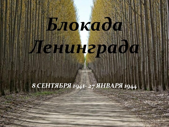 Блокада Ленинграда8 СЕНТЯБРЯ 1941- 27 ЯНВАРЯ 1944