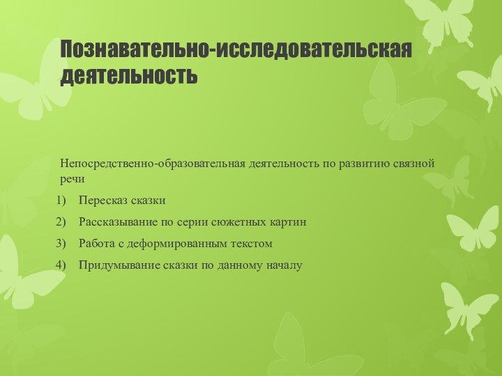 Познавательно-исследовательская деятельностьНепосредственно-образовательная деятельность по развитию связной речиПересказ сказкиРассказывание по серии сюжетных картинРабота