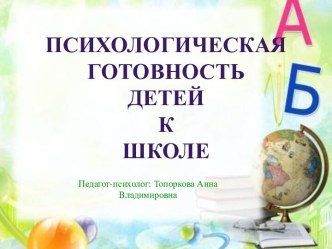 психологическая готовность детей к школе консультация (подготовительная группа)