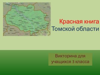 Викторина-презентация Красная книга Томской области для 3 класса презентация к уроку по окружающему миру (3 класс) по теме