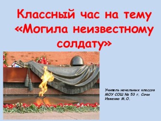 Могила неизвестного солдата! классный час