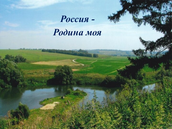 Россия -Родина моя