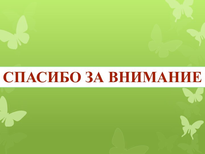 .Спасибо за внимание