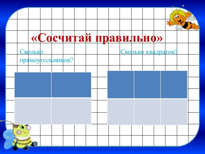 «Сосчитай правильно»Сколько прямоугольников?Сколько квадратов?