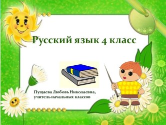 Презентация к уроку русского языка презентация к уроку по русскому языку (4 класс)