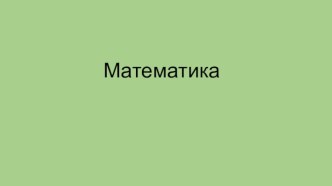 Математика занимательные факты по математике (4 класс)