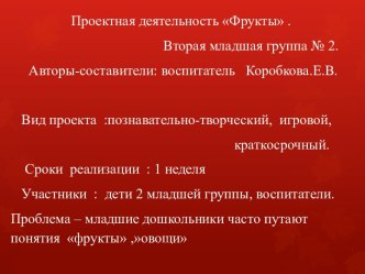 Проектная деятельность Фрукты вторая младшая группа № 2 методическая разработка по аппликации, лепке (младшая группа) по теме