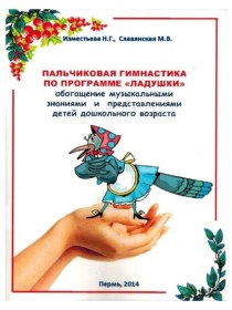 Сборник для родителей и педагогов Пальчиковая гимнастика по программе Ладушки методическая разработка