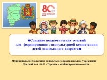Опыт работы по теме Создание педагогических условий для формирования этнокультурной компетенции детей дошкольного возраста статья