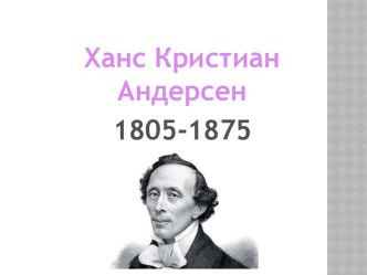 Х.К. Андерсен (презентация) презентация к уроку по чтению (4 класс) по теме