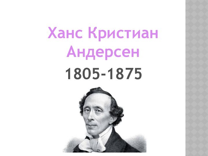 Ханс КристианАндерсен1805-1875