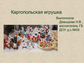 Каргопольская игрушка презентация к уроку по рисованию (средняя, старшая группа)