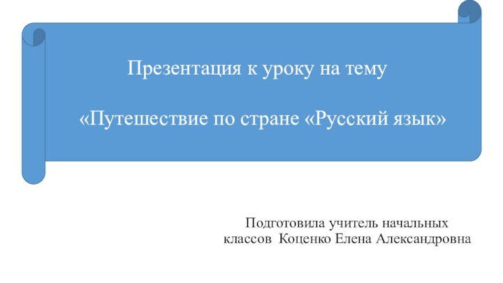 Подготовила учитель начальных классов Коценко Елена Александровна Презентация к уроку на тему