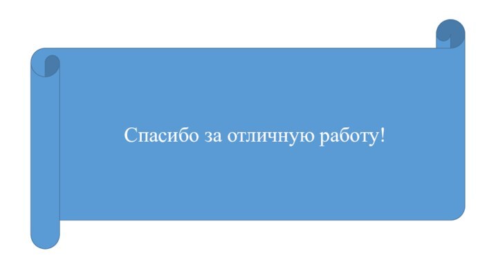 Спасибо за отличную работу!