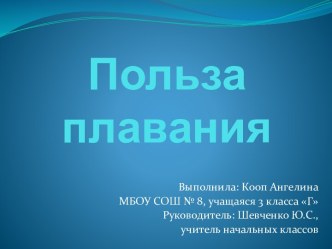 Проект Польза плавания проект по зож (3 класс)