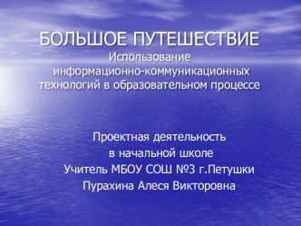 проект Большое путешествие презентация к уроку по окружающему миру (3 класс) по теме