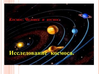 Космос. Человек и космос. Исследование космоса. презентация к уроку (2 класс)