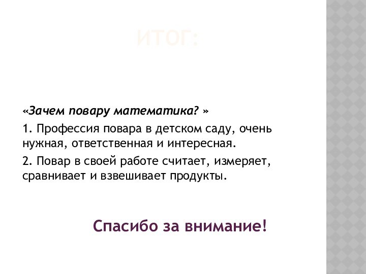 Итог: «Зачем повару математика? »1. Профессия повара в детском саду, очень нужная,